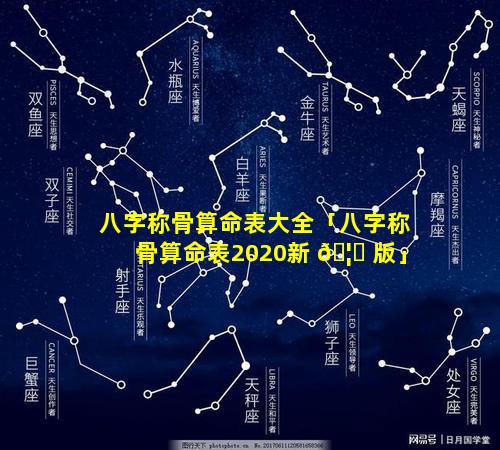 八字称骨算命表大全「八字称骨算命表2020新 🦁 版」